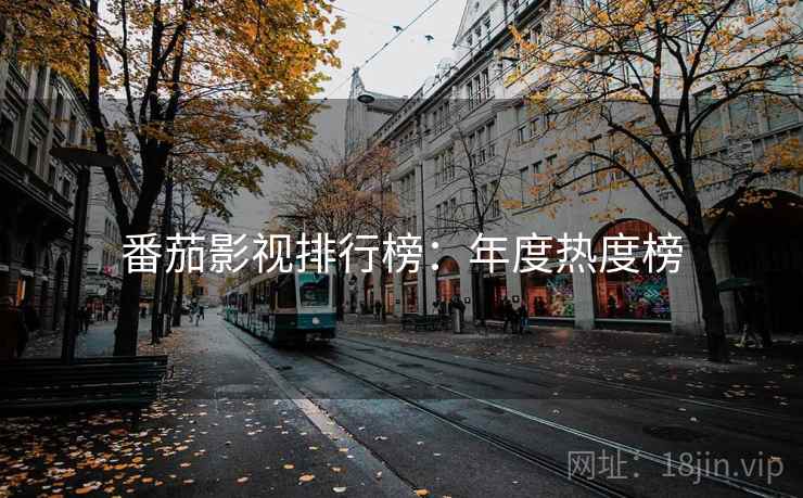 番茄影视排行榜：年度热度榜