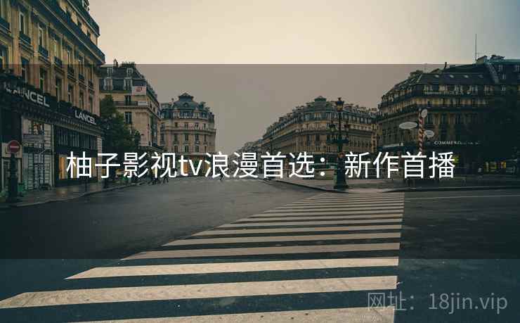 柚子影视tv浪漫首选：新作首播