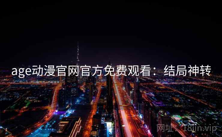 age动漫官网官方免费观看：结局神转