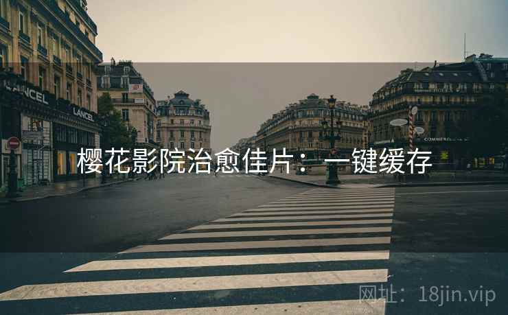 樱花影院治愈佳片：一键缓存