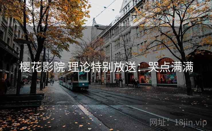 樱花影院 理论特别放送：哭点满满