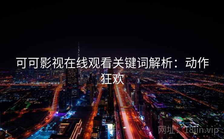 可可影视在线观看关键词解析：动作狂欢