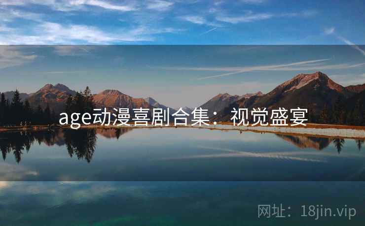 age动漫喜剧合集：视觉盛宴